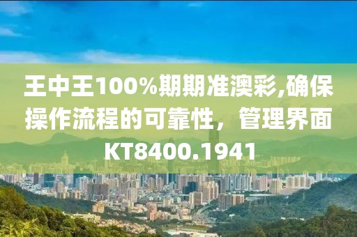 王中王100%期期準(zhǔn)澳彩,確保操作流程的可靠性，管理界面KT8400.1941