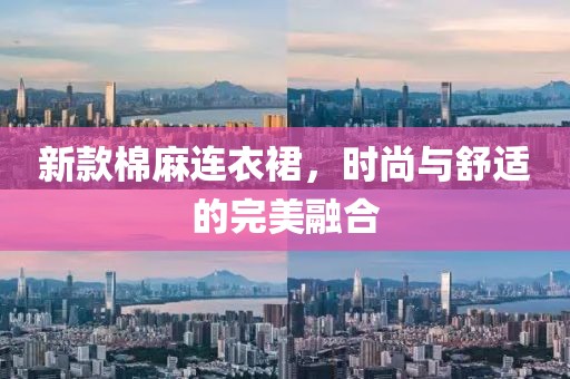 新款棉麻連衣裙，時尚與舒適的完美融合