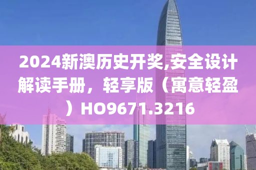 2024新澳歷史開獎,安全設(shè)計解讀手冊，輕享版（寓意輕盈）HO9671.3216