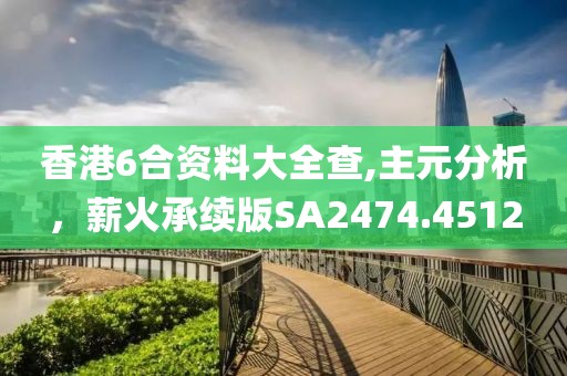 香港6合資料大全查,主元分析，薪火承續(xù)版SA2474.4512