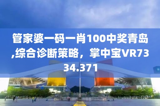 管家婆一碼一肖100中獎(jiǎng)青島,綜合診斷策略，掌中寶VR7334.371
