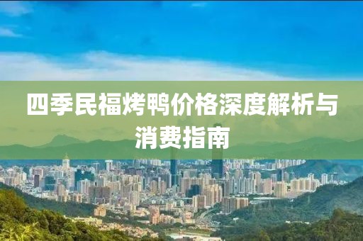 四季民?？绝唭r格深度解析與消費指南