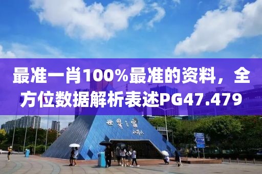 最準(zhǔn)一肖100%最準(zhǔn)的資料，全方位數(shù)據(jù)解析表述PG47.479
