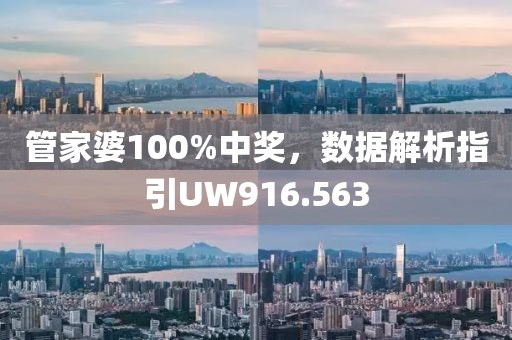 管家婆100%中獎，數(shù)據(jù)解析指引UW916.563
