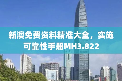 新澳免費(fèi)資料精準(zhǔn)大全，實(shí)施可靠性手冊MH3.822