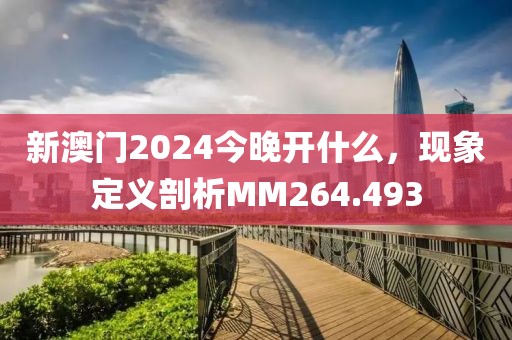 新澳門2024今晚開什么，現(xiàn)象定義剖析MM264.493