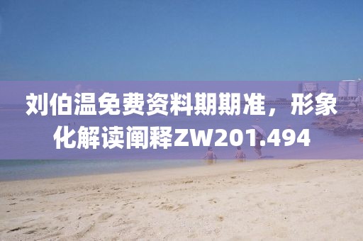 劉伯溫免費資料期期準，形象化解讀闡釋ZW201.494