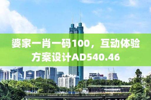 婆家一肖一碼100，互動體驗方案設計AD540.46