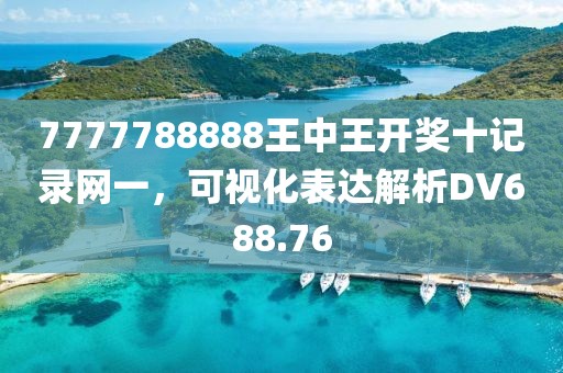 7777788888王中王開獎十記錄網(wǎng)一，可視化表達(dá)解析DV688.76