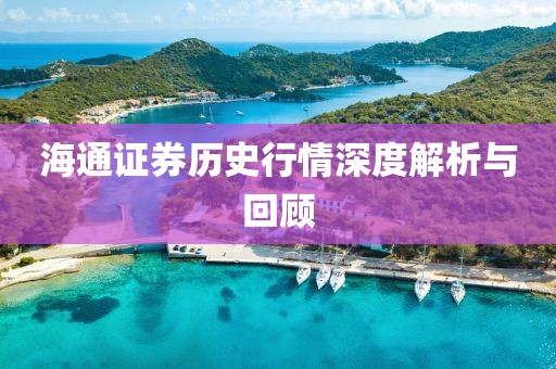 海通證券歷史行情深度解析與回顧