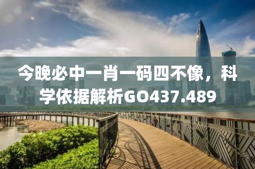 今晚必中一肖一碼四不像，科學(xué)依據(jù)解析GO437.489