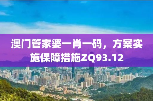 澳門管家婆一肖一碼，方案實施保障措施ZQ93.12