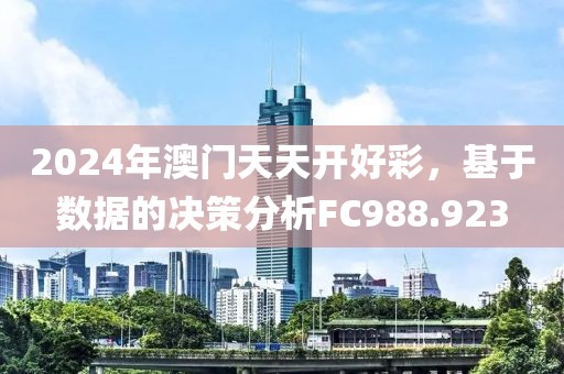 2024年澳門天天開好彩，基于數據的決策分析FC988.923