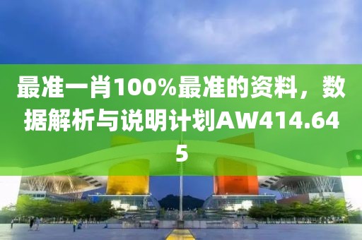 最準一肖100%最準的資料，數(shù)據(jù)解析與說明計劃AW414.645