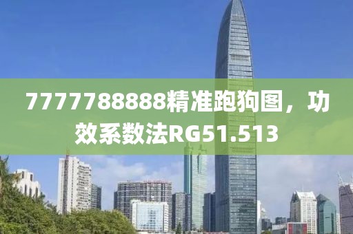 7777788888精準(zhǔn)跑狗圖，功效系數(shù)法RG51.513