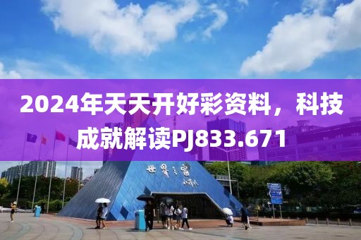 2024年天天開好彩資料，科技成就解讀PJ833.671