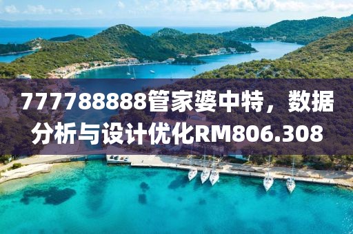 777788888管家婆中特，數(shù)據(jù)分析與設計優(yōu)化RM806.308