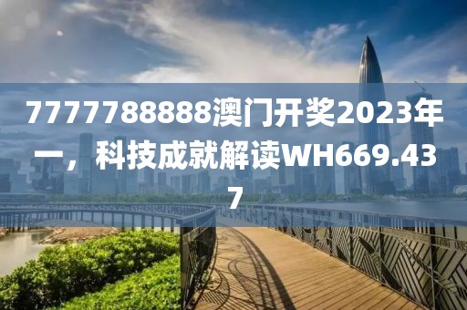 7777788888澳門開獎2023年一，科技成就解讀WH669.437