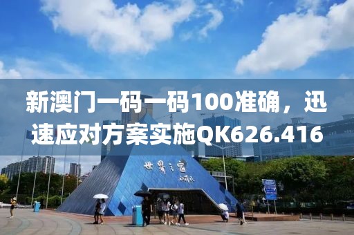 新澳門一碼一碼100準(zhǔn)確，迅速應(yīng)對方案實(shí)施QK626.416