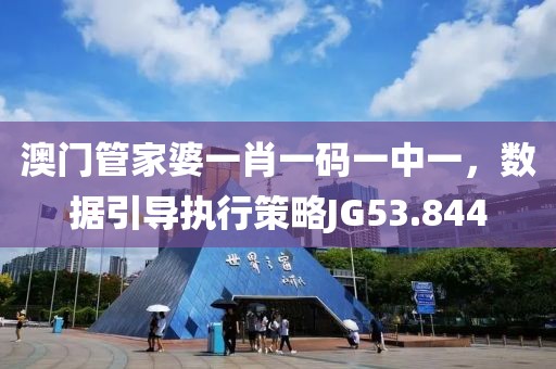 澳門管家婆一肖一碼一中一，數(shù)據(jù)引導(dǎo)執(zhí)行策略JG53.844