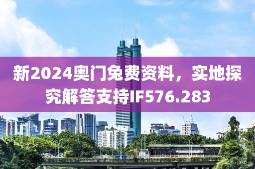 新2024奧門兔費(fèi)資料，實(shí)地探究解答支持IF576.283