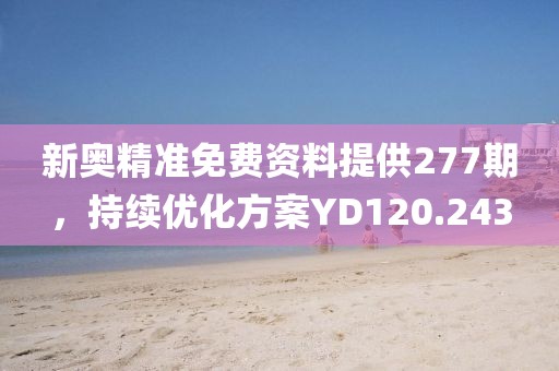新奧精準免費資料提供277期，持續(xù)優(yōu)化方案YD120.243