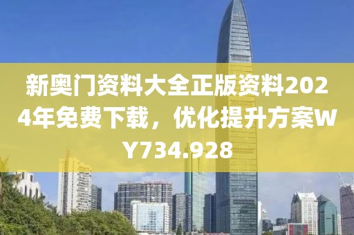 新奧門資料大全正版資料2024年免費(fèi)下載，優(yōu)化提升方案WY734.928