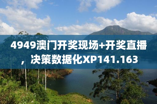 4949澳門開獎(jiǎng)現(xiàn)場(chǎng)+開獎(jiǎng)直播，決策數(shù)據(jù)化XP141.163