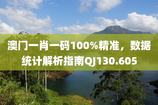 澳門一肖一碼100%精準，數(shù)據(jù)統(tǒng)計解析指南QJ130.605