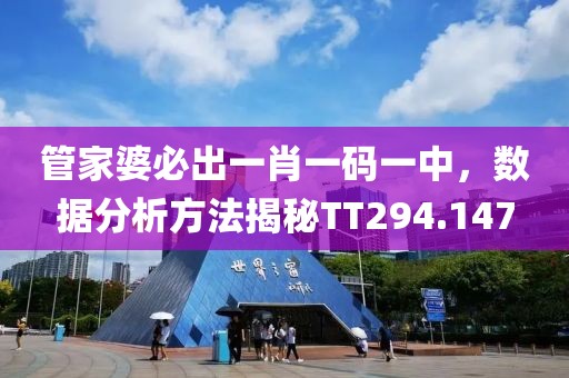 管家婆必出一肖一碼一中，數(shù)據(jù)分析方法揭秘TT294.147