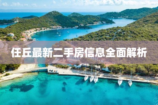 任丘最新二手房信息全面解析