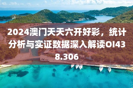 2024澳門天天六開好彩，統(tǒng)計(jì)分析與實(shí)證數(shù)據(jù)深入解讀OI438.306