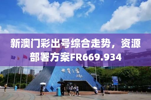 新澳門彩出號綜合走勢，資源部署方案FR669.934