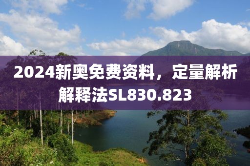 2024新奧免費資料，定量解析解釋法SL830.823