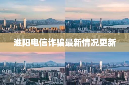 淮陽電信詐騙最新情況更新
