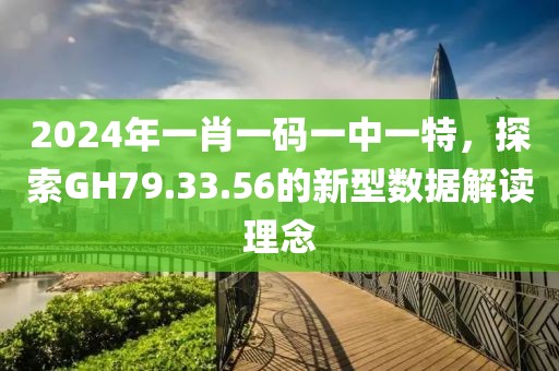 2024年一肖一碼一中一特，探索GH79.33.56的新型數(shù)據(jù)解讀理念