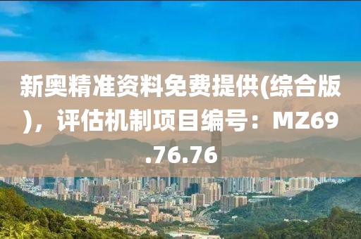 新奧精準資料免費提供(綜合版)，評估機制項目編號：MZ69.76.76