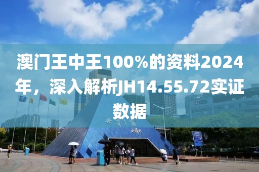 澳門王中王100%的資料2024年，深入解析JH14.55.72實證數(shù)據(jù)