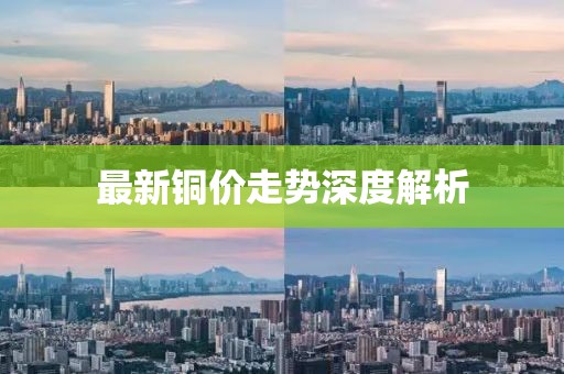 最新銅價走勢深度解析
