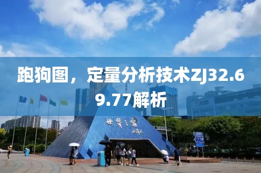跑狗圖，定量分析技術(shù)ZJ32.69.77解析