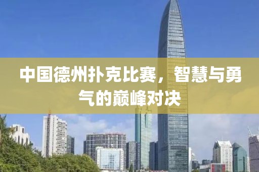 中國德州撲克比賽，智慧與勇氣的巔峰對決