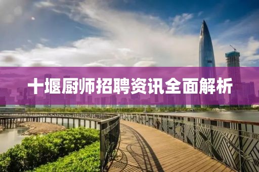 十堰廚師招聘資訊全面解析