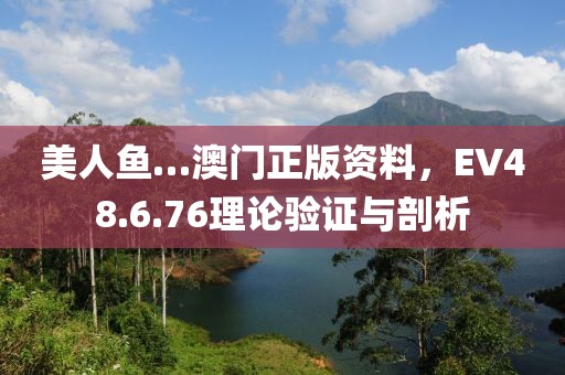 美人魚…澳門正版資料，EV48.6.76理論驗證與剖析