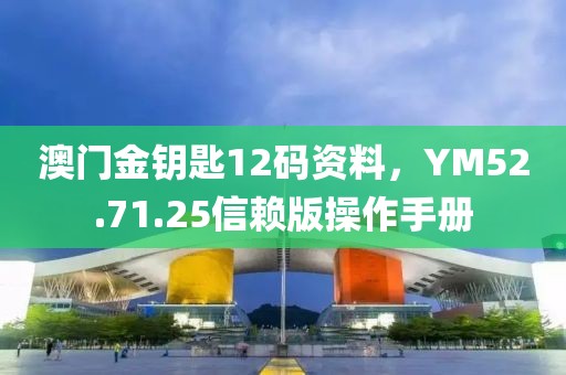 澳門金鑰匙12碼資料，YM52.71.25信賴版操作手冊(cè)
