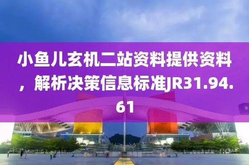 小魚兒玄機(jī)二站資料提供資料，解析決策信息標(biāo)準(zhǔn)JR31.94.61