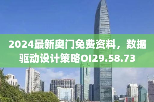 2024最新奧門免費(fèi)資料，數(shù)據(jù)驅(qū)動(dòng)設(shè)計(jì)策略O(shè)I29.58.73