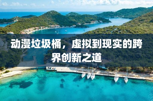 動(dòng)漫垃圾桶，虛擬到現(xiàn)實(shí)的跨界創(chuàng)新之道