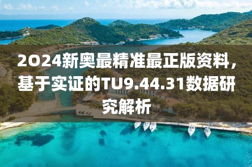 2O24新奧最精準(zhǔn)最正版資料，基于實(shí)證的TU9.44.31數(shù)據(jù)研究解析