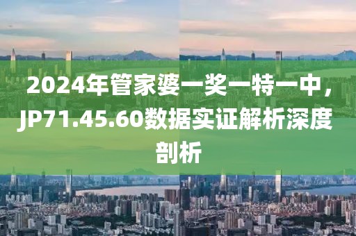 2024年管家婆一獎(jiǎng)一特一中，JP71.45.60數(shù)據(jù)實(shí)證解析深度剖析