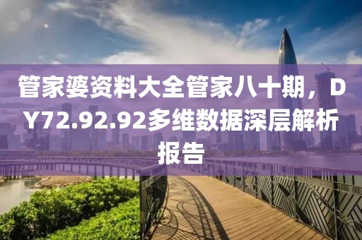 管家婆資料大全管家八十期，DY72.92.92多維數(shù)據(jù)深層解析報(bào)告